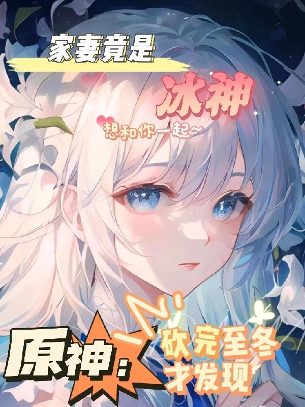 砍完至冬才发现,家妻竟是冰神！