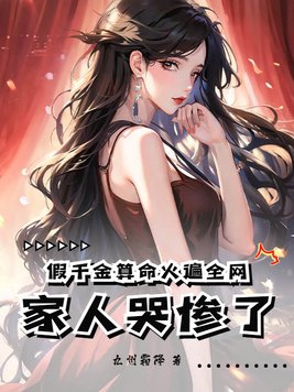 假千金算命火遍全网,家人哭惨了