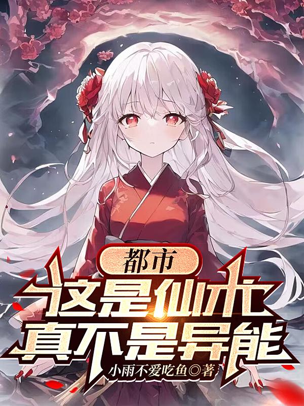 都市,这是仙术,真不是异能