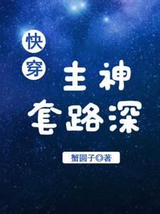 快穿：宿主,别忙着恋爱啦
