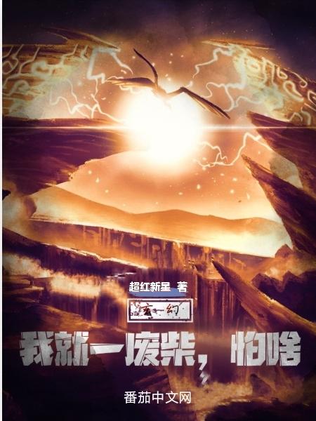 玄幻：我就一废柴,怕啥？