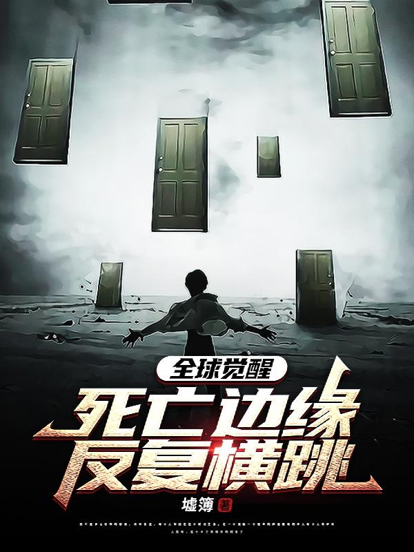 全球觉醒,死亡边缘反复横跳