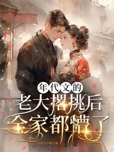 年代文的老大撂挑后,全家都懵了