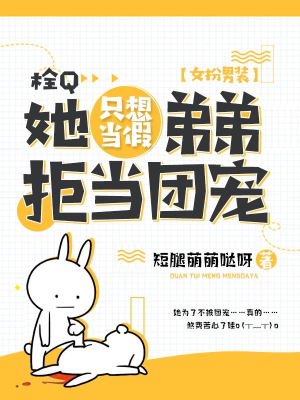 栓Q,她只想当假弟弟拒当团宠