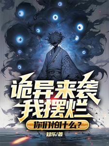 辱我？我乃诡异之主,宣布摆了！