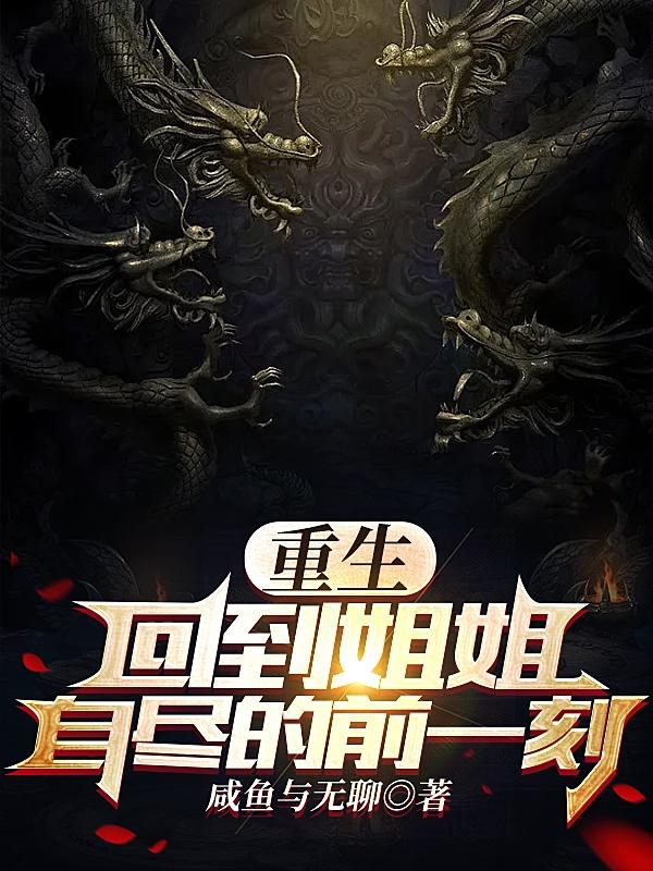 重生,回到姐姐自尽的前一刻