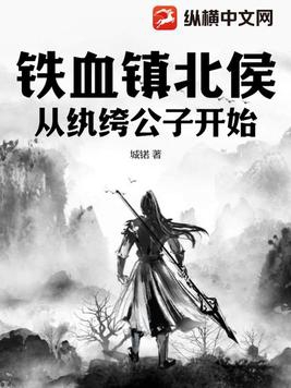 铁血镇北侯,从纨绔公子开始