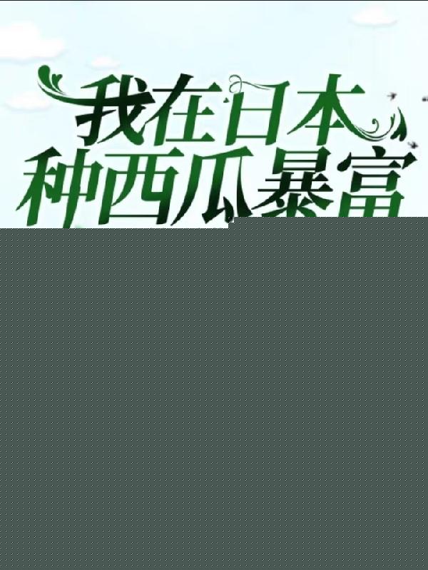 我在日本种西瓜暴富