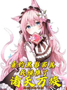 垂钓黑影面具,我成了暗黑之主