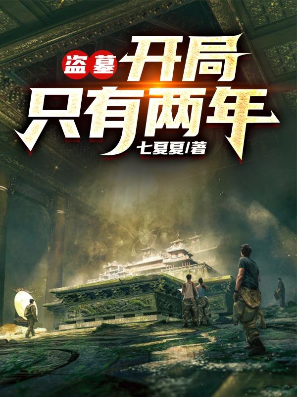 盗墓:开局只有两年