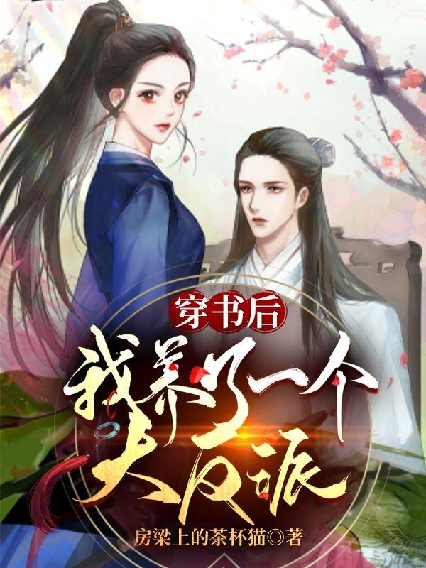 穿书后我养了反派大佬免费阅读全文有狐绥