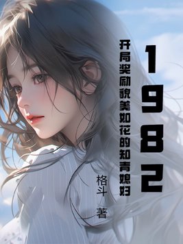 1982,开局奖励貌美如花的知青媳妇