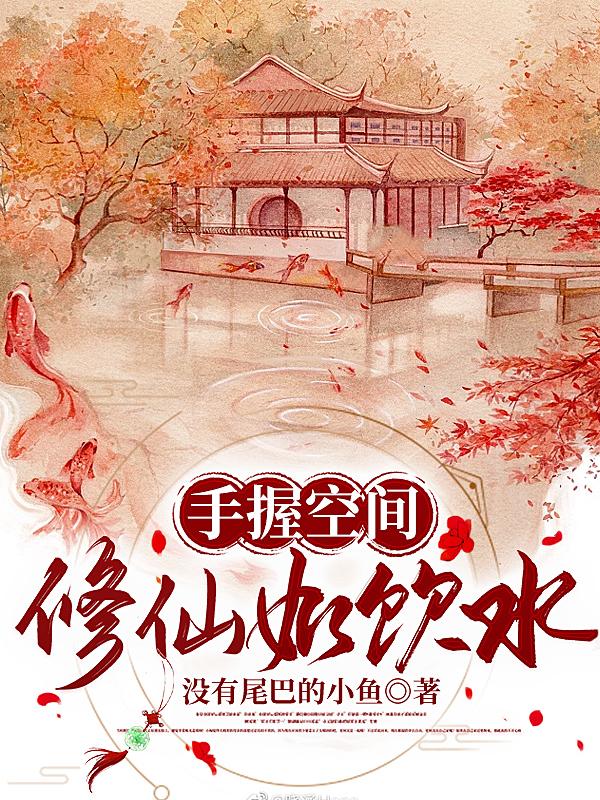 手握空间,修仙如饮水