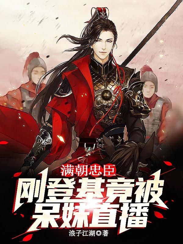 满朝忠臣：刚登基,竟被呆妹直播