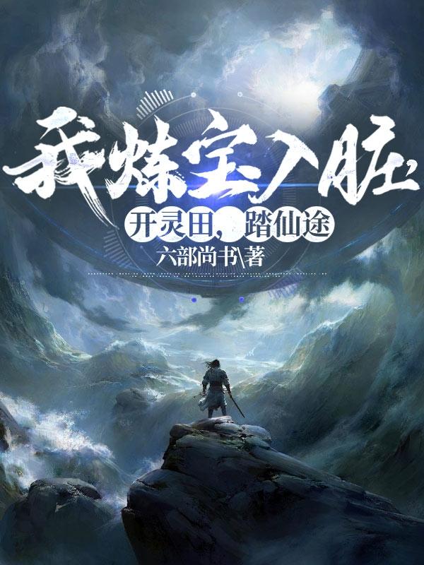 我炼宝入脏,开灵田,踏仙途