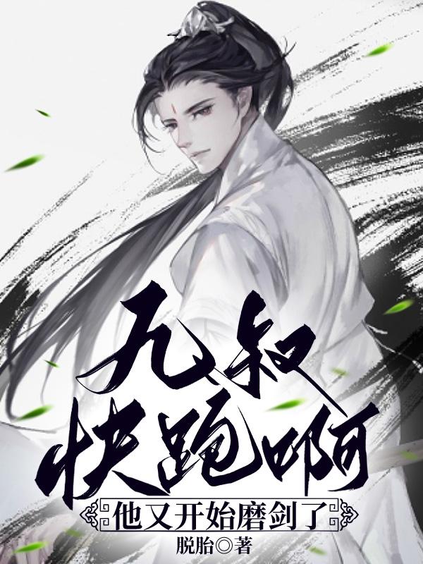 九叔：快跑啊,他又开始磨剑了