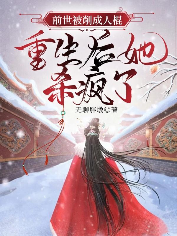 前世被削成人棍,重生后她杀疯了