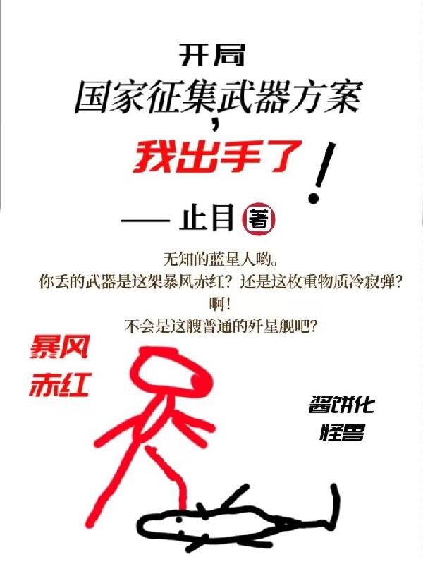 开局国家征集武器方案,我出手了