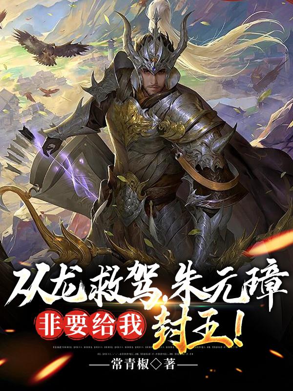 从龙救驾,朱元璋非要给我封王！