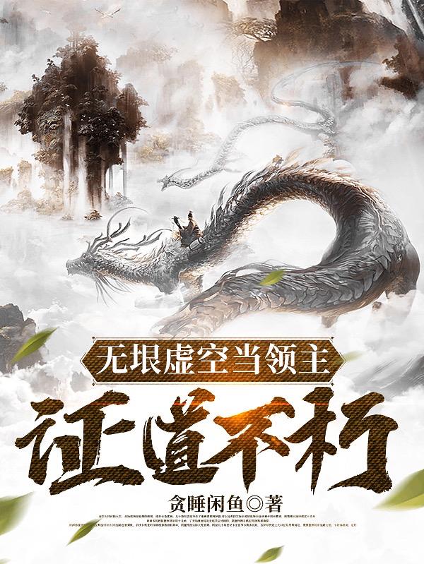 无垠虚空当领主,证道不朽