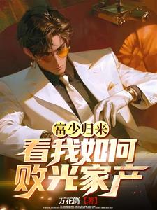 富少归来,看我如何败光家产