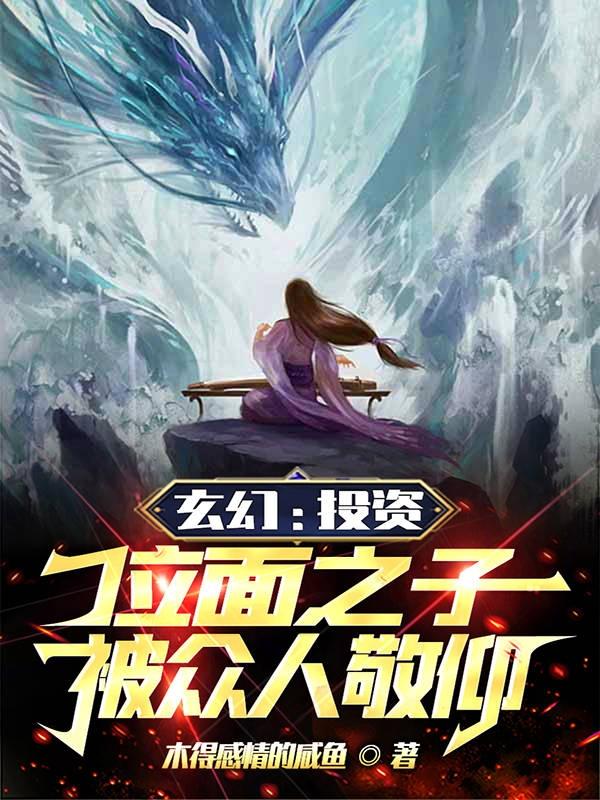 玄幻：投资位面之子,被众人敬仰