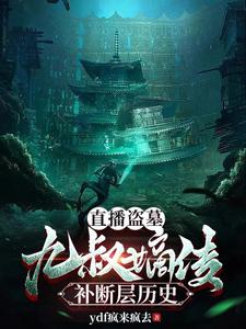 盗墓：九叔传承,开局捡到闷油瓶
