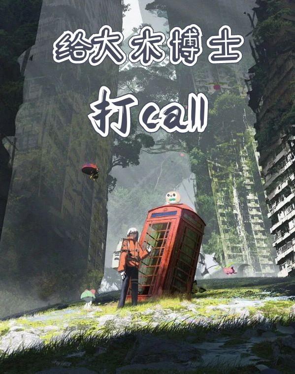 大木博士的全名