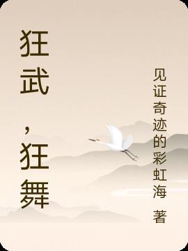 狂武,狂舞