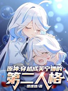 原神:穿越成芙宁娜的第二人格免费阅读