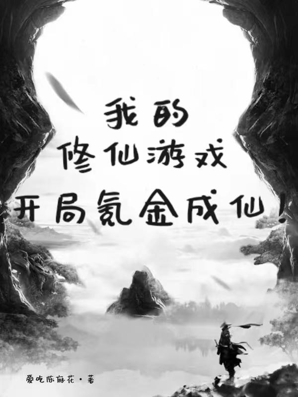 我的修仙游戏,开局氪金成仙！