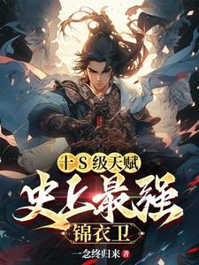 锦衣卫,开局奖励宇宙级功法