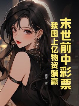 末世前中彩票,我囤上亿物资躺赢
