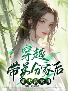 穿越：带弟分家后,姐大富大贵