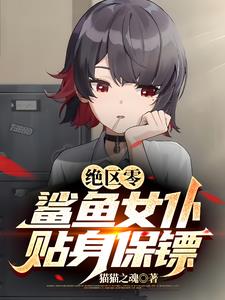绝区零:傲娇艾莲只剩娇