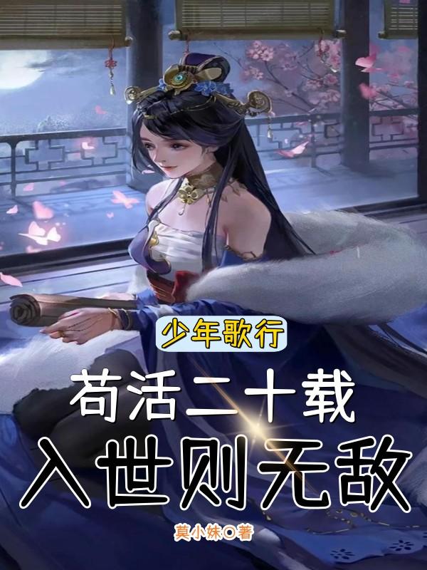少年歌行:苟活二十载入世则无敌