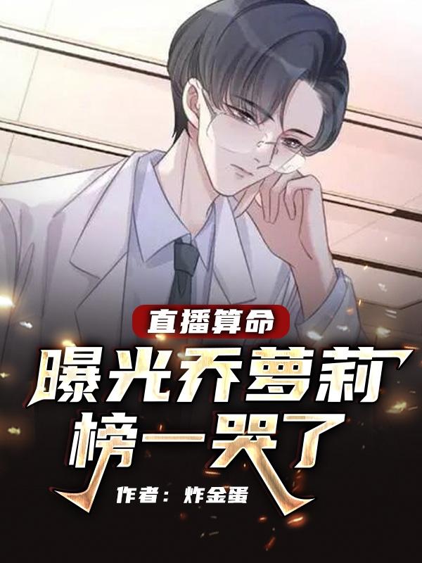 直播算命:曝光乔萝莉,榜一哭了