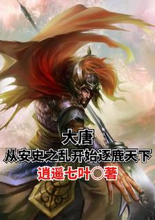 大唐:从安史之乱开始逐鹿天下 逍遥七叶