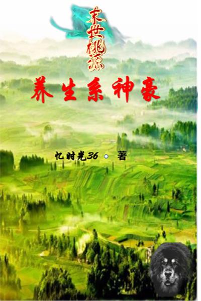 末世桃源,养生系神豪