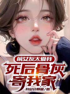 白月光初恋死后,我追悔莫及