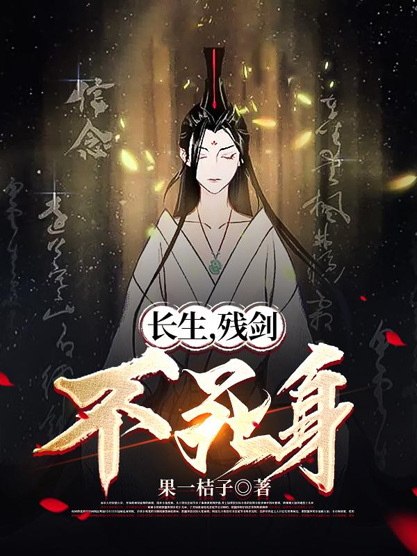 长生,残剑,不死身