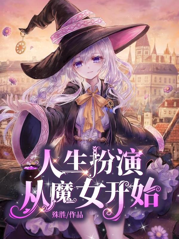 人生扮演:从魔女开始的小说