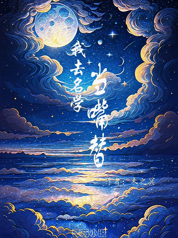 我去名学当嘴替小说