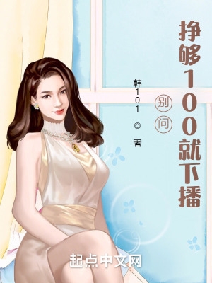 别问,挣够100就下播