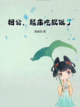 相公,起床吃软饭了
