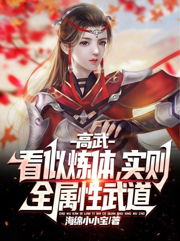 高武：看似炼体,实则全属性武道