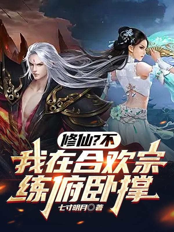 我在合欢派修真的日子