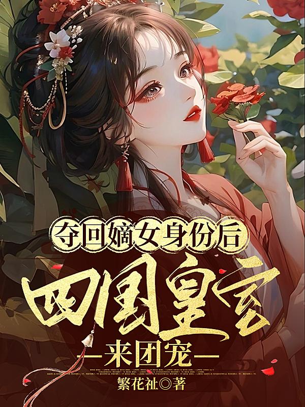 夺回嫡女身份后,四国皇室来团宠