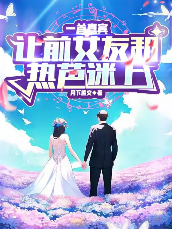 一首嘉宾,让前女友和热芭迷上