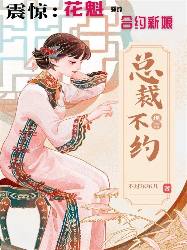 花魁穿成合约新娘,总裁不约